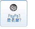 PayPal是甚麼? 