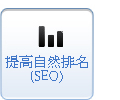 提高自然排名(SEO) 