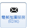 電郵推廣服務 (EDM) 